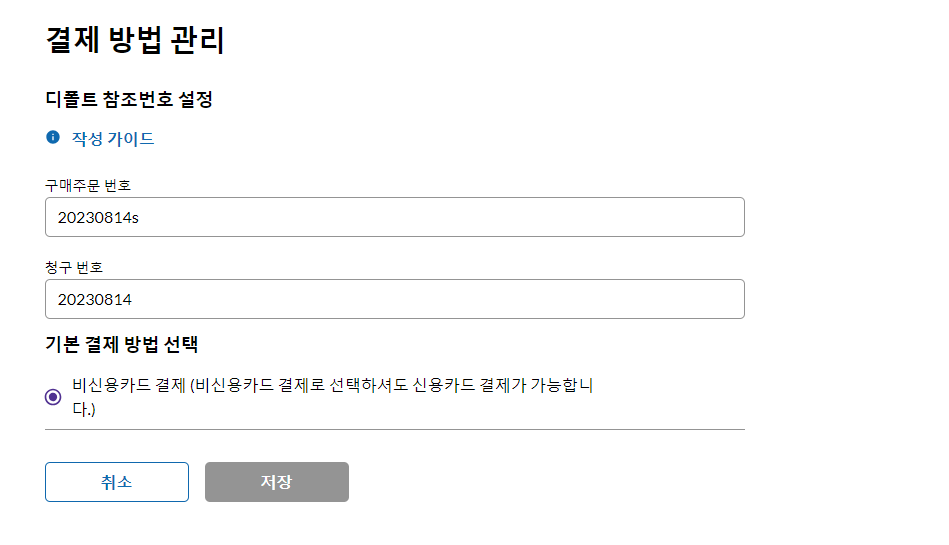 결제 방법 관리 결제 방법 관리